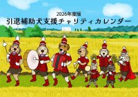 チャリティーカレンダー2026