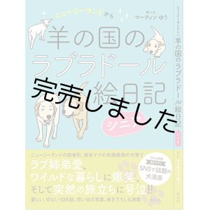 画像: 羊の国のラブラドール絵日記 シニア